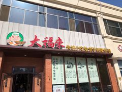 门面-大福来锅巴菜(古文化街店)
