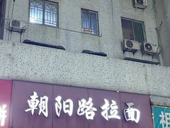 -朝阳路拉面店