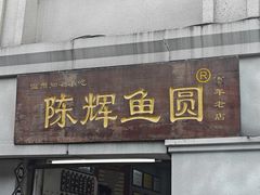 -陈辉鱼圆(五马步行街店)