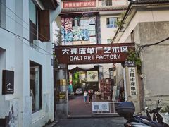 -大理床单厂艺术区