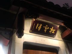 -松云泽