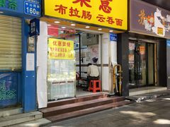 -燊意布拉肠云吞面(中山四路店)