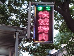 -铁诚烤肉