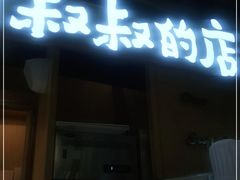 门面-西村叔叔的店·面包·甜品·蛋糕(清河万象汇店)