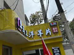 -马三洋芋片(兰州总店)
