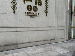 -仁信老铺(嘉信店)