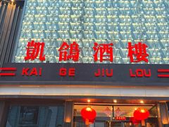 -凯鸽酒楼(振兴街店)