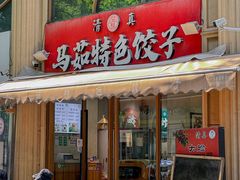 -马茹特色饺子馆