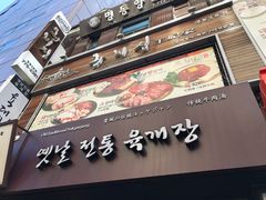 -王妃家(明洞中央店)