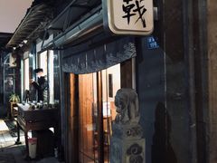 门面-食戟
