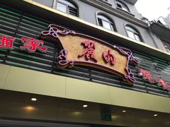 门面-丽的面家(多宝路店)