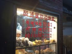 -醉贤居