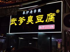 -武爹臭豆腐(坡子街店)