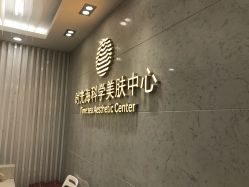 点击看大图 -时光海科学美肤中心