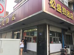 门面-松盛糕团店(红旗桥店)