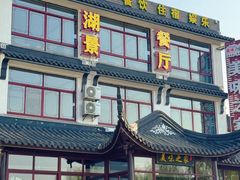 -美味之家·湖景农家乐(太湖东山店)