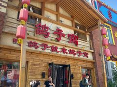 -鸽子窝(宋庄店)
