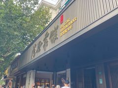 门面-上海德兴馆(昌里店)