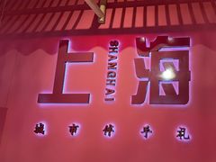 -阮大兴糕团(日月光中心店)