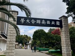 -云南师范大学(一二一西南联大校区)