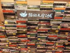 -猫的天空之城概念书店(大学路店)