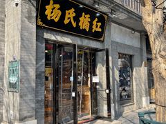 门面-杨氏橘红(前门大街店)