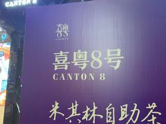 -喜粤8号(四海唐人街店)