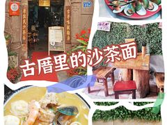 -老宅原住民沙茶面精品小吃(龙头路店)