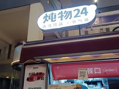 -炖物24章·顺时轻养茶(杭州大厦店)