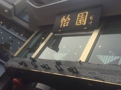 -怡园饭店-餐厅(四望亭店)
