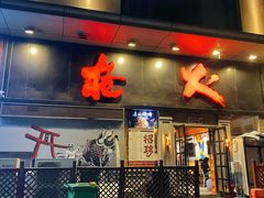 -枪火串烧·东北特色烧烤(罗湖总店)