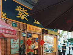 -紫金食坊(江南西路店)