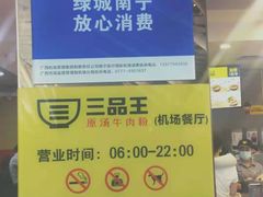 -三品王(南宁机场店)