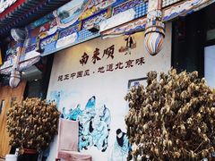 -南来顺饭庄·清真(南菜园店)