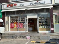 门面-好利来(十里河店)