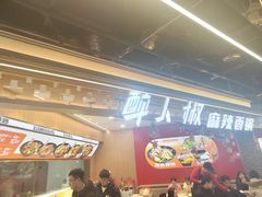 -醉人椒麻辣香锅(王府井喜悦店)