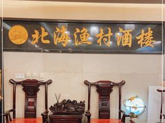 门面-北海渔村酒楼·粤菜海鲜点心(新华店)