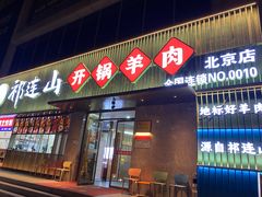 -祁连山开锅羊肉(天通苑店)