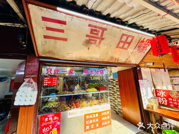 三哥田螺(北书院街店)图片