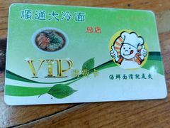 -顺通大冷面(总店)