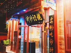 门面-姚记炒肝店(鼓楼店)