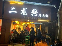 门面-黄潇洒老火锅(九眼桥宏济巷店)
