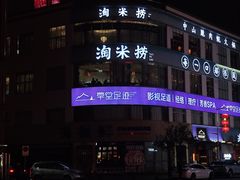 -淘米捞·米汤脆鲩鱼火锅(福田皇岗店)