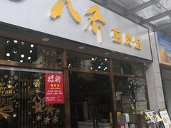-八乔煎肉馆·丹东特色煎锅(梅林店)
