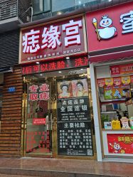 -痣缘宫