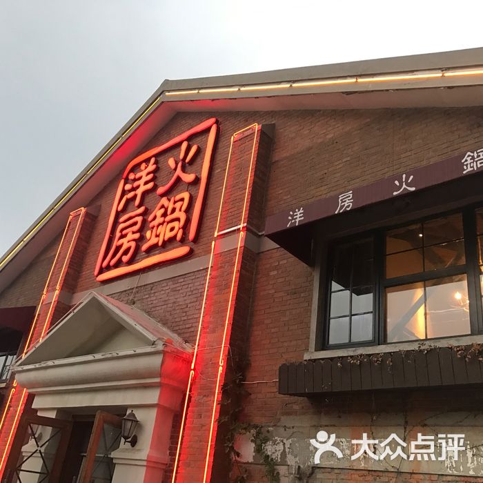 洋房火锅图片-北京火锅-大众点评网
