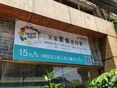 门面-文星素食(兴华路店)