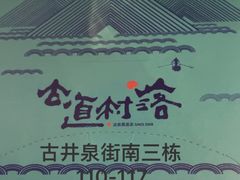 -古道村落(温汤店)