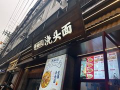 -寻裕记·现炒浇头面(人民广场店)