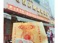 -青石桥老瓦房肥肠粉总店(青石桥总店)
